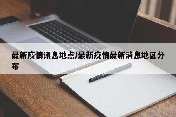 最新疫情讯息地点/最新疫情最新消息地区分布