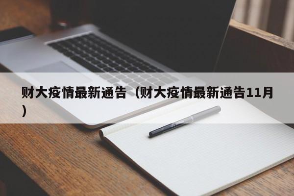 财大疫情最新通告（财大疫情最新通告11月）