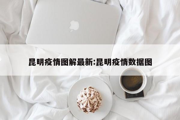 昆明疫情图解最新:昆明疫情数据图
