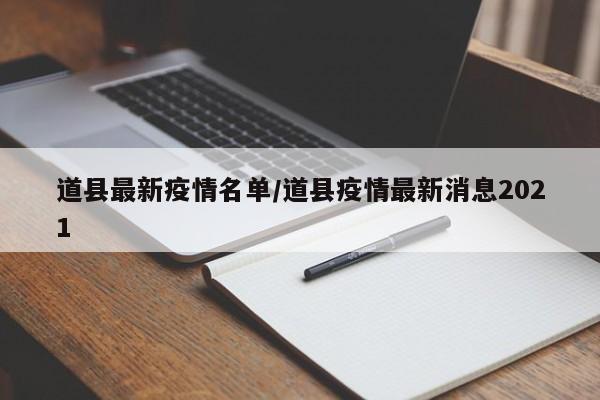 道县最新疫情名单/道县疫情最新消息2021