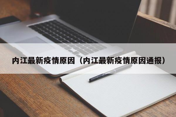 内江最新疫情原因（内江最新疫情原因通报）