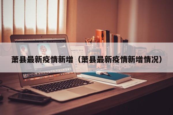 萧县最新疫情新增（萧县最新疫情新增情况）