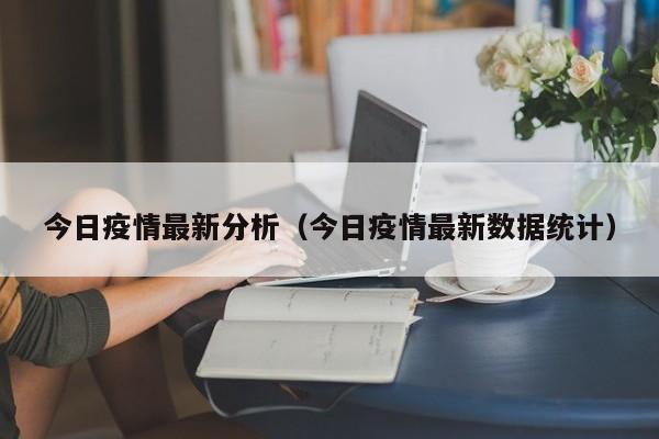 今日疫情最新分析（今日疫情最新数据统计）