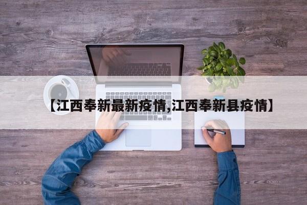 【江西奉新最新疫情,江西奉新县疫情】