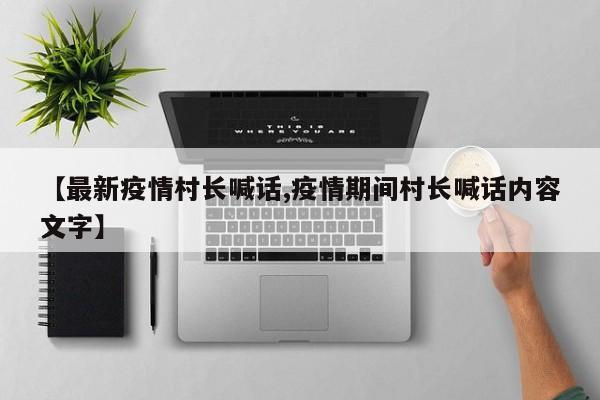 【最新疫情村长喊话,疫情期间村长喊话内容文字】