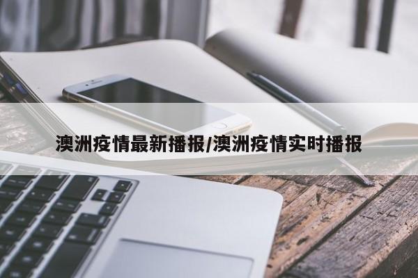 澳洲疫情最新播报/澳洲疫情实时播报