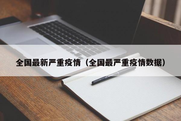 全国最新严重疫情（全国最严重疫情数据）
