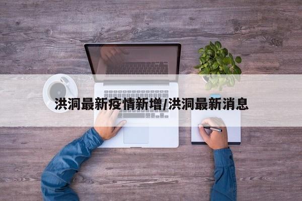 洪洞最新疫情新增/洪洞最新消息