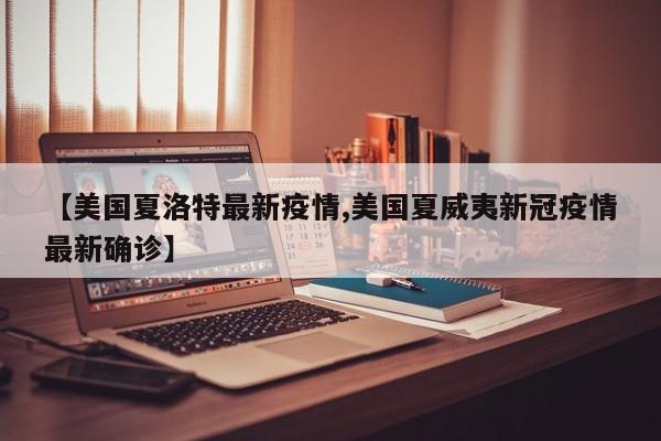 【美国夏洛特最新疫情,美国夏威夷新冠疫情最新确诊】