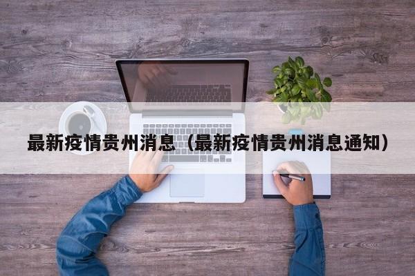 最新疫情贵州消息（最新疫情贵州消息通知）