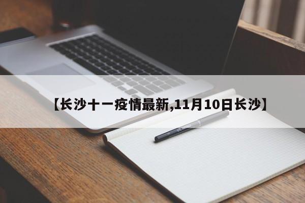 【长沙十一疫情最新,11月10日长沙】