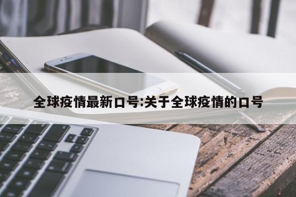 全球疫情最新口号:关于全球疫情的口号