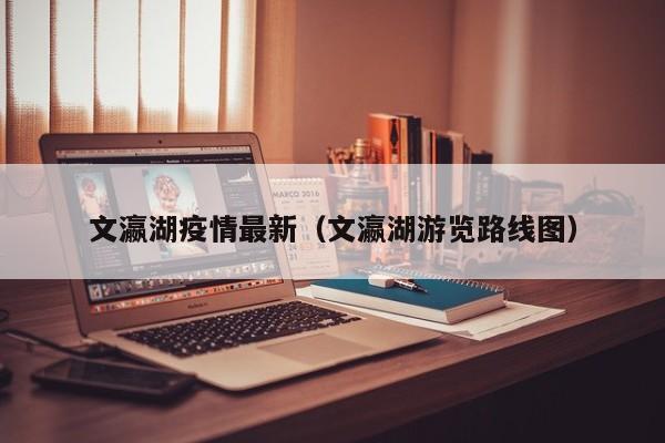文瀛湖疫情最新（文瀛湖游览路线图）