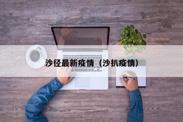 沙径最新疫情（沙扒疫情）