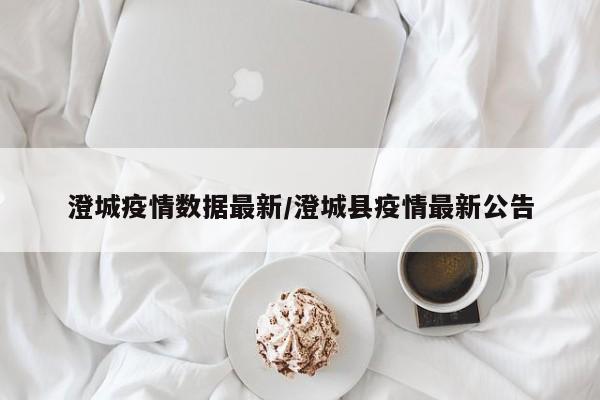 澄城疫情数据最新/澄城县疫情最新公告
