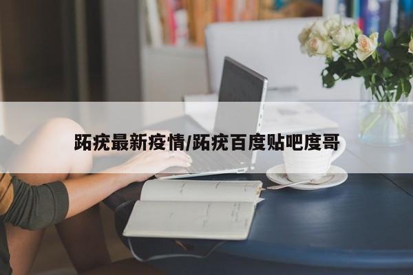 跖疣最新疫情/跖疣百度贴吧度哥