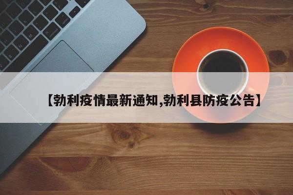 【勃利疫情最新通知,勃利县防疫公告】