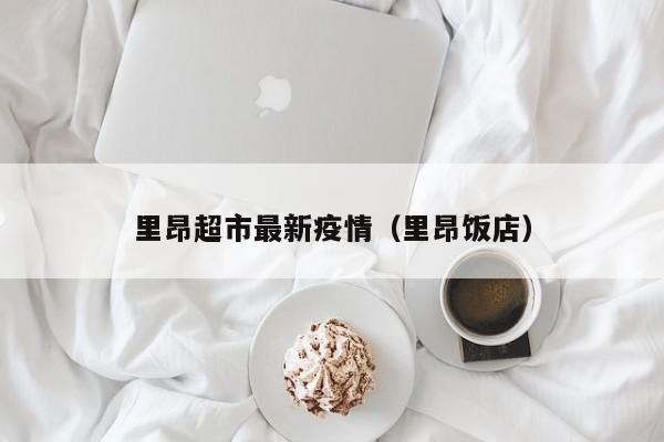 里昂超市最新疫情（里昂饭店）