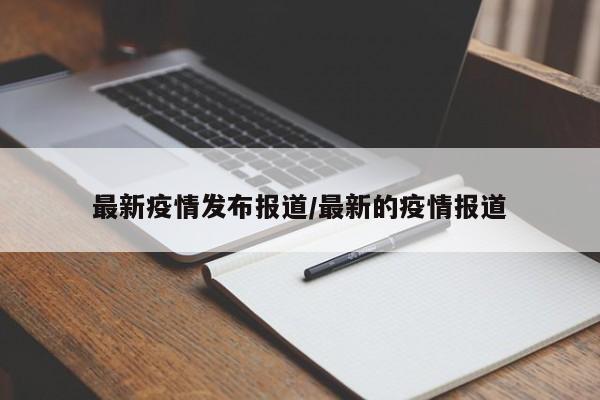 最新疫情发布报道/最新的疫情报道