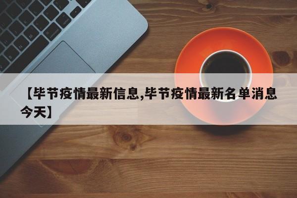 【毕节疫情最新信息,毕节疫情最新名单消息今天】