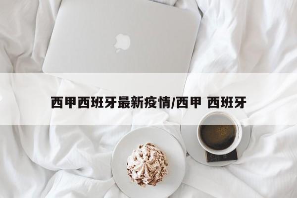 西甲西班牙最新疫情/西甲 西班牙