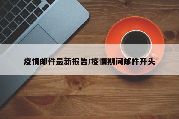 疫情邮件最新报告/疫情期间邮件开头