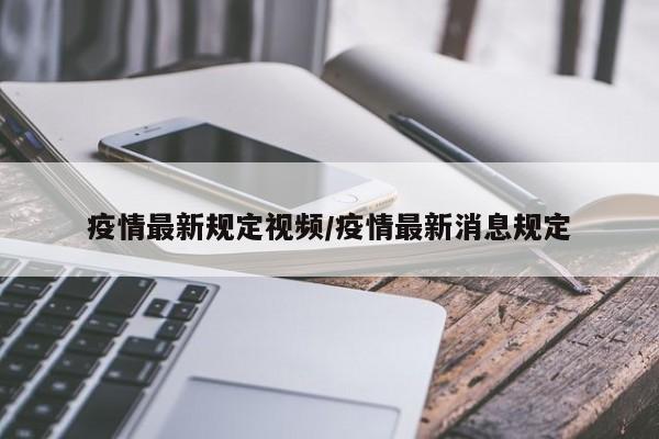 疫情最新规定视频/疫情最新消息规定
