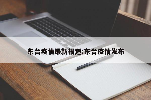 东台疫情最新报道:东台疫情发布